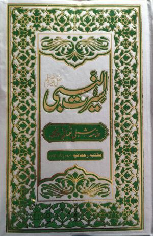 Seerat Un Nabi SAW - Shibli Nomani - 4 Volumes Urdu